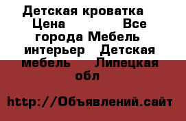 Детская кроватка  › Цена ­ 13 000 - Все города Мебель, интерьер » Детская мебель   . Липецкая обл.